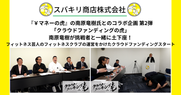 『￥マネーの虎』の南原竜樹氏とのコラボ企画 第2弾 「クラウドファンディングの虎」