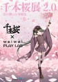 千本桜展2.0　fragile- 花の都の百華繚乱 千本桜✖️waiwai PLAY LAB