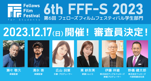 『とんび』の瀬々敬久監督が新たに就任！学生のための短編映画祭「第6回フェローズフィルムフェスティバル学生部門」審査員決定！2023年12月17日（日）開催。