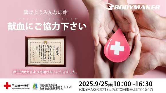 みんなでつなごう！命のリレー 献血にご協力ください