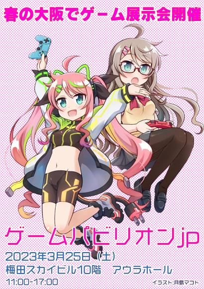 『ゲームパビリオンjp』は春の大阪で開催するインディーゲーム向け展示会です