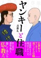 浄土真宗の僧侶が描く異色のコミック「ヤンキーと住職」が重版決定！仏教好きヤンキーと真面目な住職の対話で仏の教えが学べると話題に