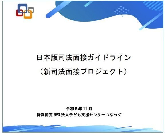 日本版司法面接ガイドライン