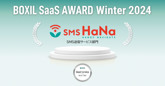 SMS HaNa、「BOXIL SaaS AWARD Winter 2024」SMS送信サービス部門で 「Good Service」 に選出