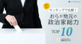 ランキングで比較！「おらが地元の政治家総力TOP10」