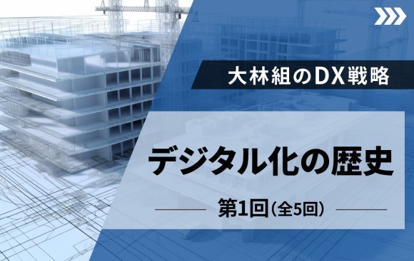 BuildApp News 大林組の建設DXを連載開始