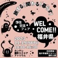 「旅する！関わる！暮らす！WELCOME!!福井県　移住交流フェア」