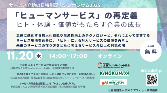 小売業必見「ヒューマンサービスの再定義」シンポジウム11月20日オンラインで開催～(公財)日本ケアフィット共育機構