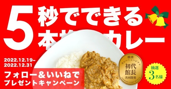 KOREDEカレープレゼントキャンペーン