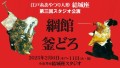 「第三回スタジオ公演『綱館』『釜どろ』」