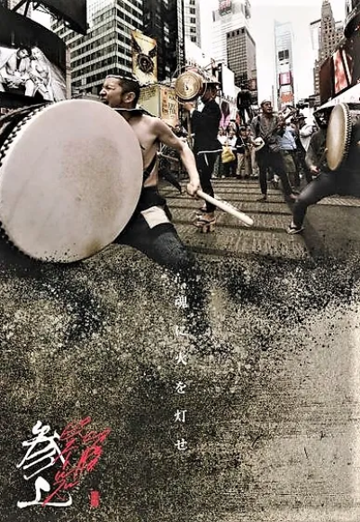 『切腹ピストルズ参上！』ポスター