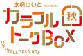 カラフルトークボックスのロゴ