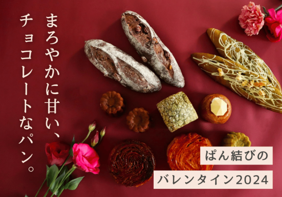 ぱん結び🄬のバレンタイン2024
