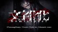 文字化化/Homicipher