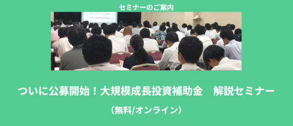 大規模成長投資補助金