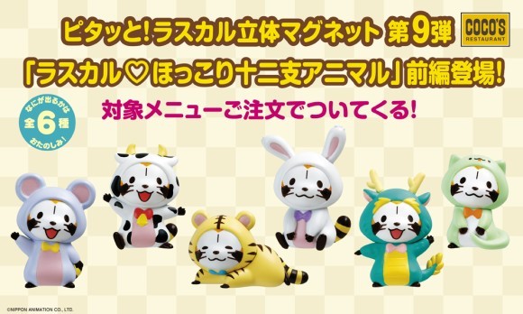 ココス_ラスカル立体マグネット第9弾