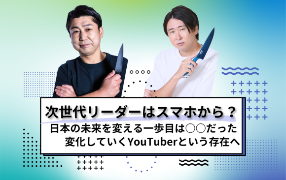 次世代リーダー