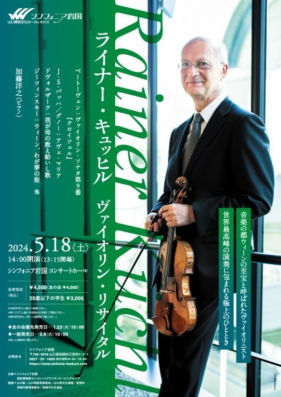ライナー・キュッヒル　ヴァイオリン・リサイタル