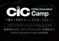 2025年2月・3月千葉県内4ヶ所で開催スタートアップコミュニティを創出する「Chiba Innovation Camp 」開催