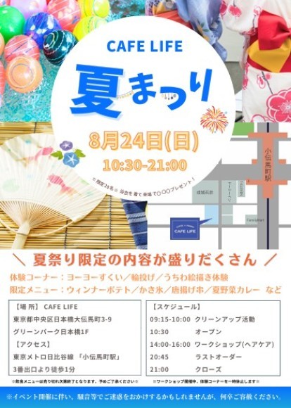 CAFE LIFE（カフェライフ）夏祭り