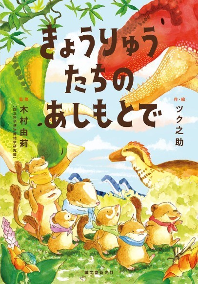 『きょうりゅうたちのあしもとで』