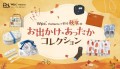Wpc. Patterns 秋冬のお出かけ×あったかコレクション