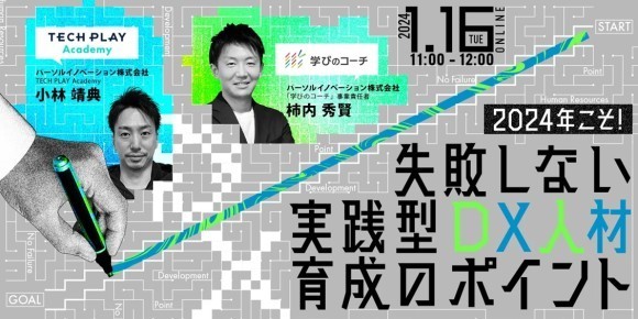 パーソルイノベーションより、リスキリング支援サービス『学びのコーチ』 と、デジタル人材育成サービス『TECH PLAY』がオンラインセミナーを開催