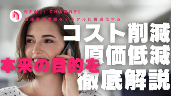 コスト削減減が低減（原価低減）徹底解説