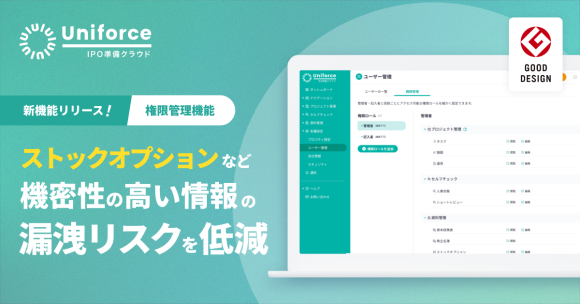 IPO準備クラウドに「権限管理機能」を追加