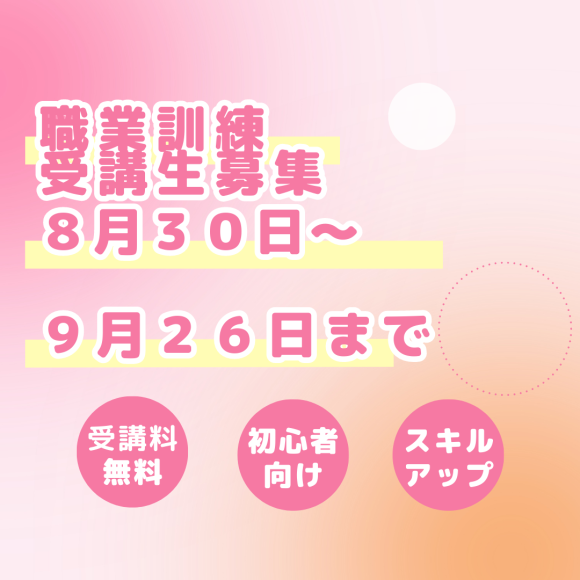 職業訓練受講生募集