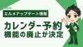 L Messageのカレンダー予約が廃止！レッスン予約とサロン予約へ