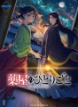 ピアノ・ソロ　TVアニメ『薬屋のひとりごと』　　 菊倍判／84頁／定価2,750円（税込）／12月23日発売予定／ ISBN：978-4-401-04457-3   JAN：4997938044571　 ©日向夏・イマジカインフォス／「薬屋のひとりごと」製作委員会