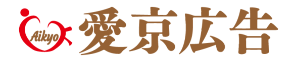 株式会社愛京広告