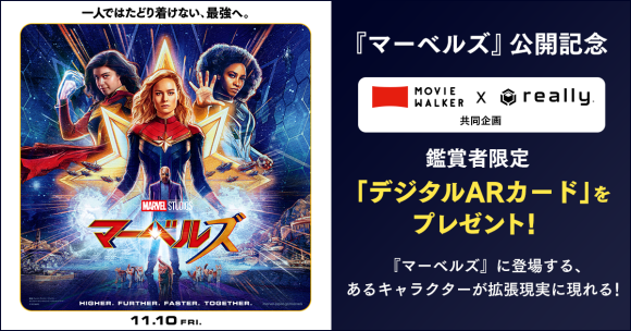 マーベルズ』公開記念 MOVIE WALKERアプリ & Really共同企画 ムビチケ