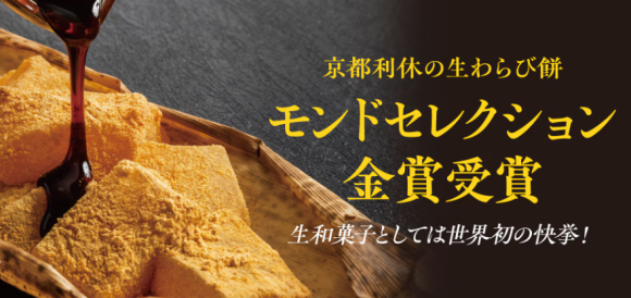 二年連続！京都利休の「黒糖わらび餅」がモンドセレクション金賞を受賞