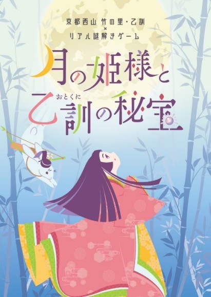 リアル謎解きゲーム「月の姫様と乙訓（おとくに）の秘宝」メインビジュアル