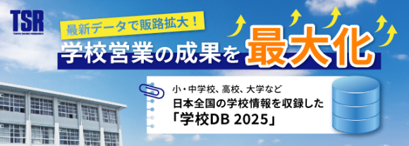 学校営業の成果を最大化！日本全国の学校情報を収録した「学校DB 2025」をリリース！