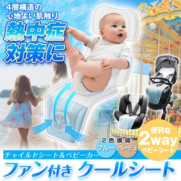 熱中症対策に！夏のお出かけの必需品ベビーカーやチャイルドシートに取り付けるクールシートファン