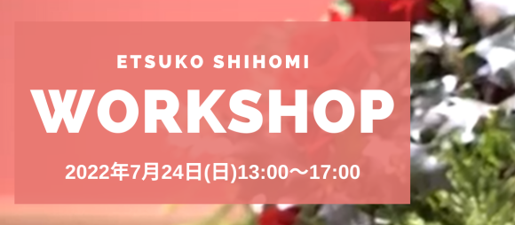 初めての方も、男性の方も歓迎のワークショップ開催