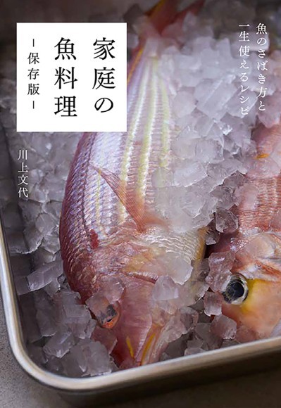 『家庭の魚料理ー保存版ー』書影