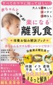 赤ちゃんとママが楽になる離乳食・栄養のお悩みまるごと解決Book