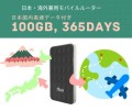 日本・海外両用、日本国内大容量データ100GB付きWIFIルーター