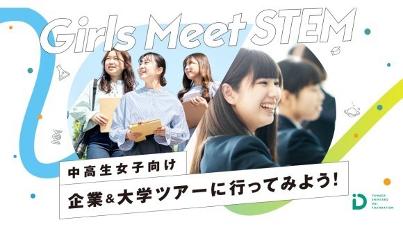 エイチームHD、山田進太郎D＆I財団が提供する中高生女子向けのSTEM（理系）領域の体験プログラム「Girls Meet STEM」に参画