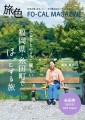 「旅色FO-CAL」福岡県・糸田町特集表紙：堀田真由さん