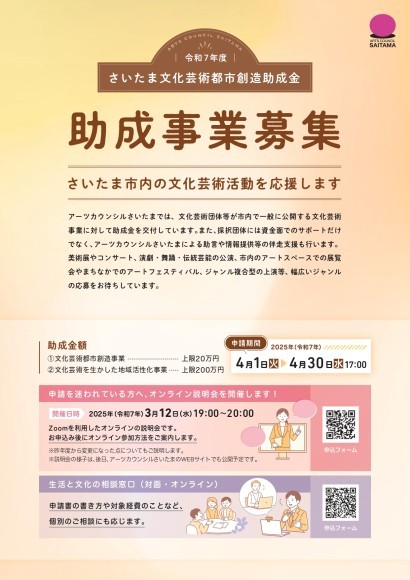 令和７年度さいたま文化芸術都市創造助成金募集チラシ