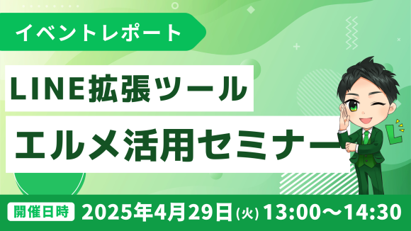 LINE拡張ツール「LMessage」活用セミナー開催報告