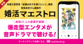 本屋大賞受賞の宮島未奈さん最新作『婚活マエストロ』、待望のオーディオブック全編が配信開始！ 山下誠一郎さん、白石涼子さんら豪華声優14名の朗読でお届け