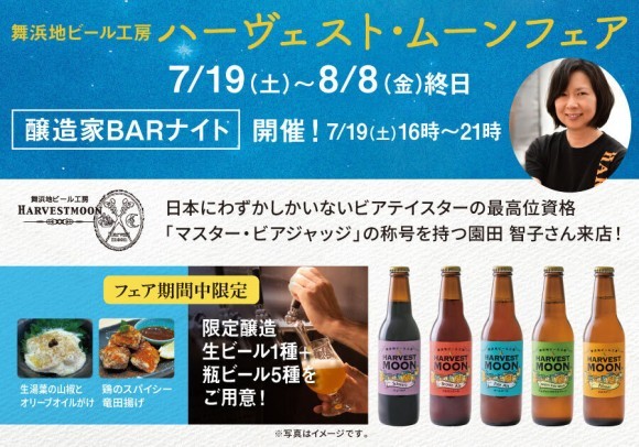 一献風月 横浜店で「ハーヴェスト・ムーンフェア」がスタート！　フェア初日には、醸造家来店の特別イベント『醸造家BARナイト』を開催！