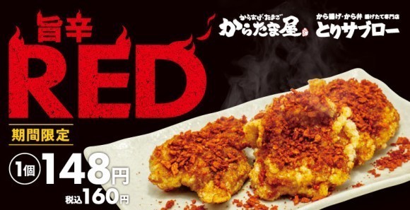 旨辛REDから揚げ
