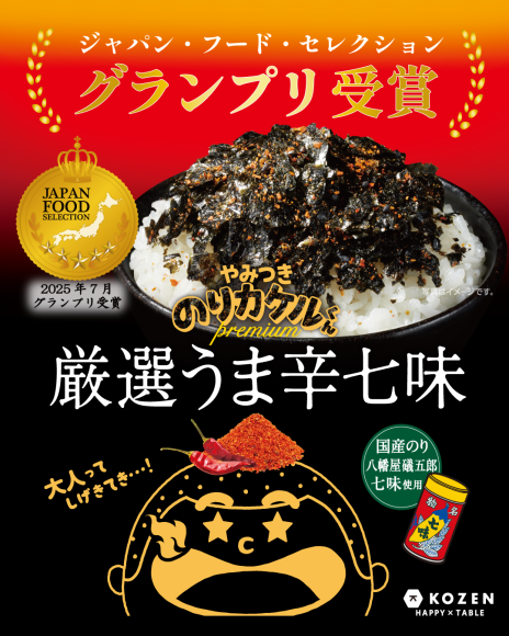 のりカケルくんpremium厳選うま辛七味JFS受賞